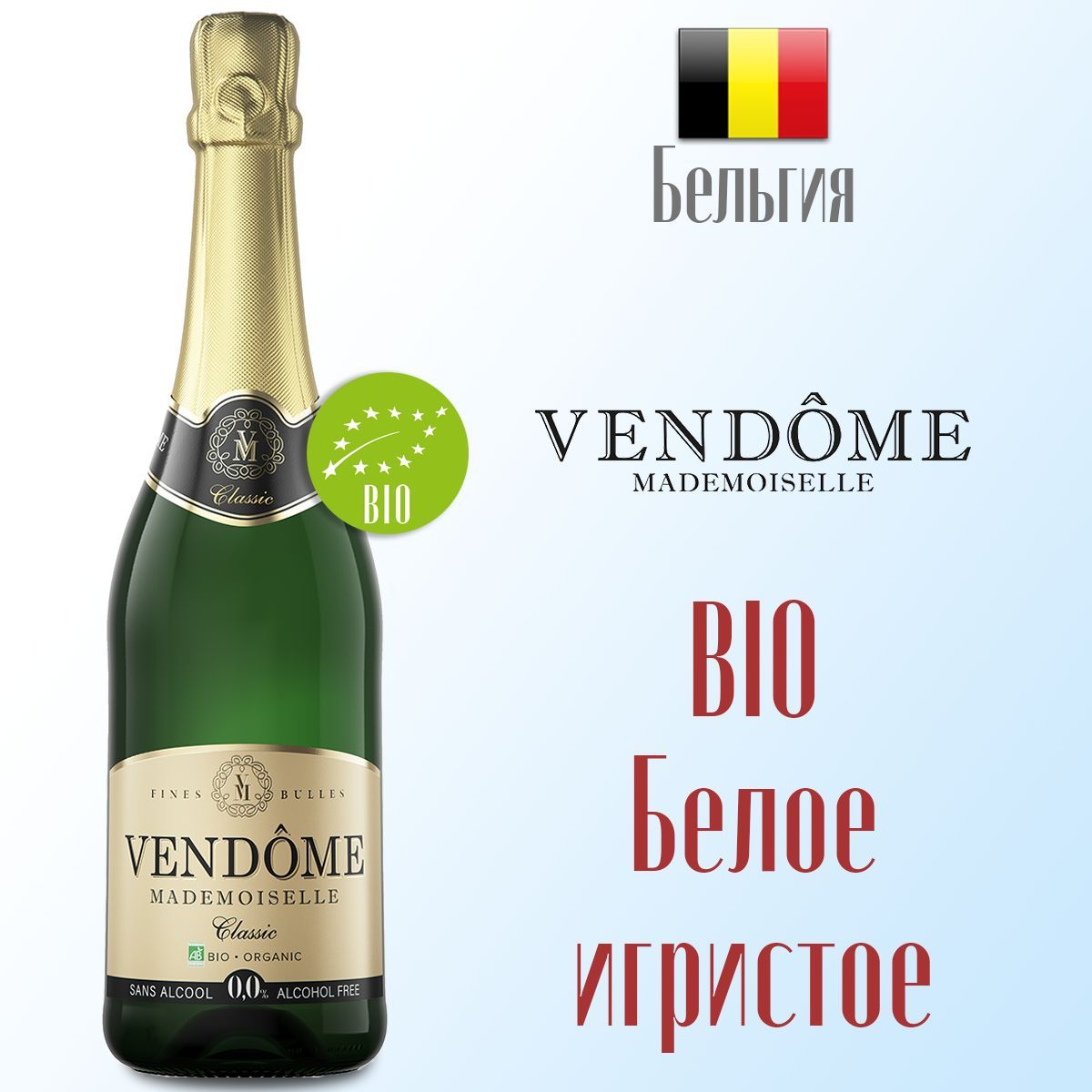 Вино игристое белое безалкогольное Vendome Mademoiselle классическое BIO 750 мл, Бельгия