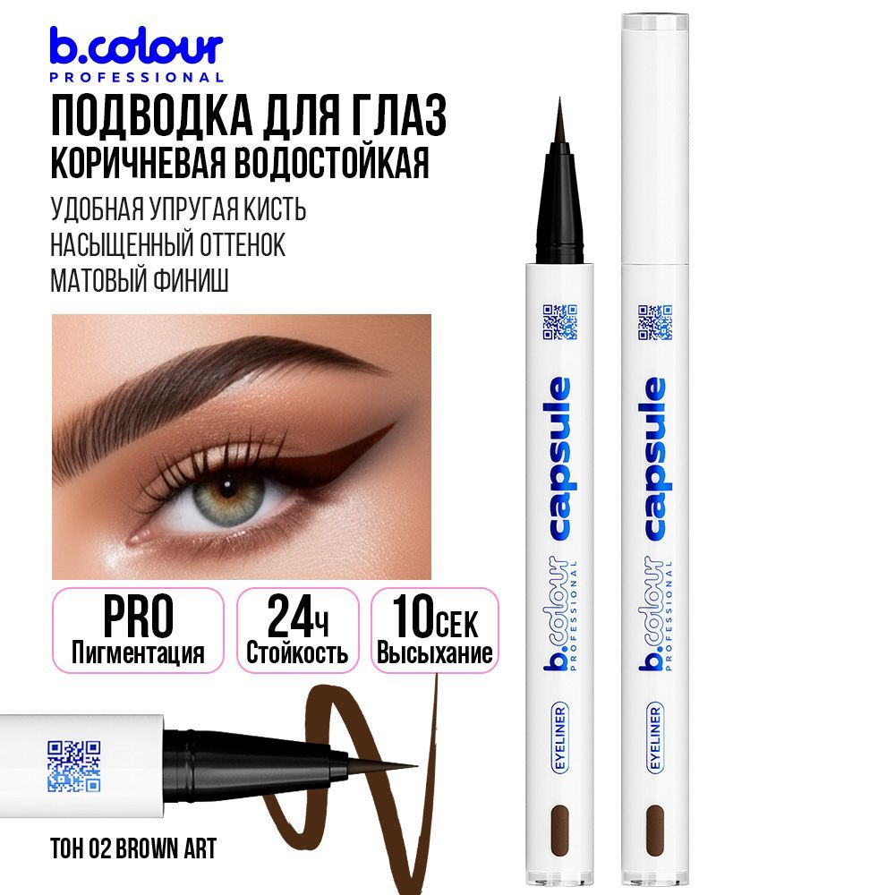 Подводка для глаз коричневая, макияж на Хэллоуин B.COLOUR PRO CAPSULE 02 Brown art