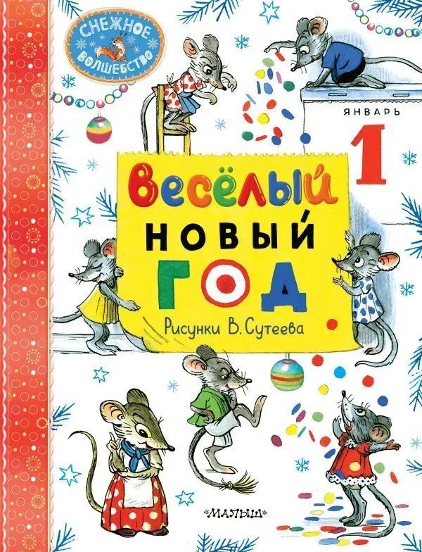 Книга АСТ Снежное волшебство Весёлый Новый год. Рисунки В. Сутеева | Сутеева В.