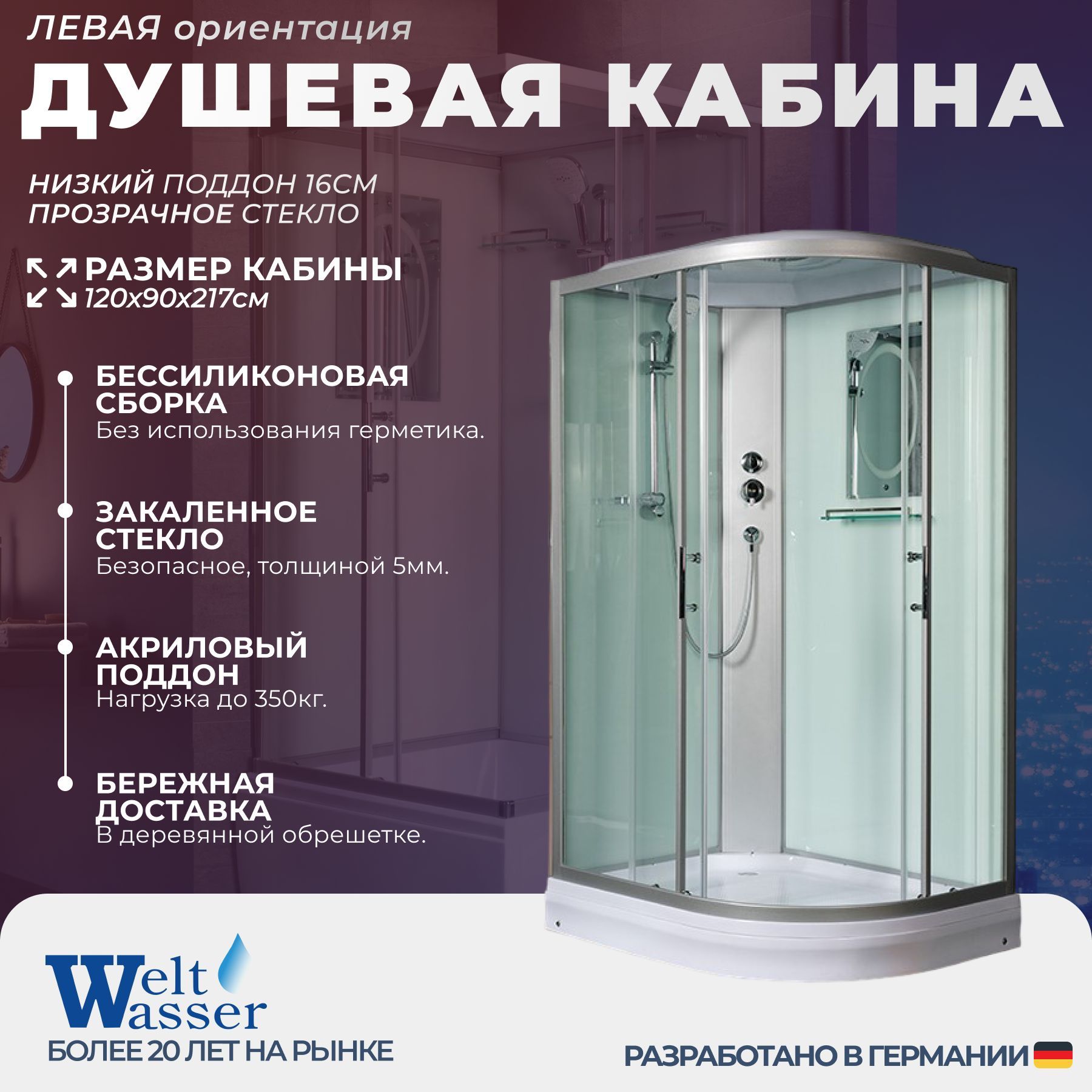 Душевая кабина WeltWasser No Silicone (120x90) низкий поддон,стекло прозрачное,левосторонняя