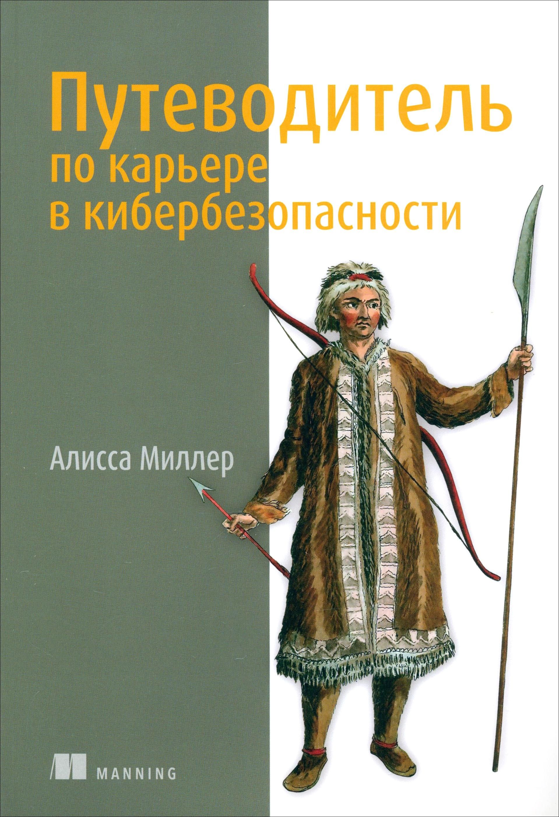 Путеводитель по карьере в кибербезопасности | Миллер Алисса