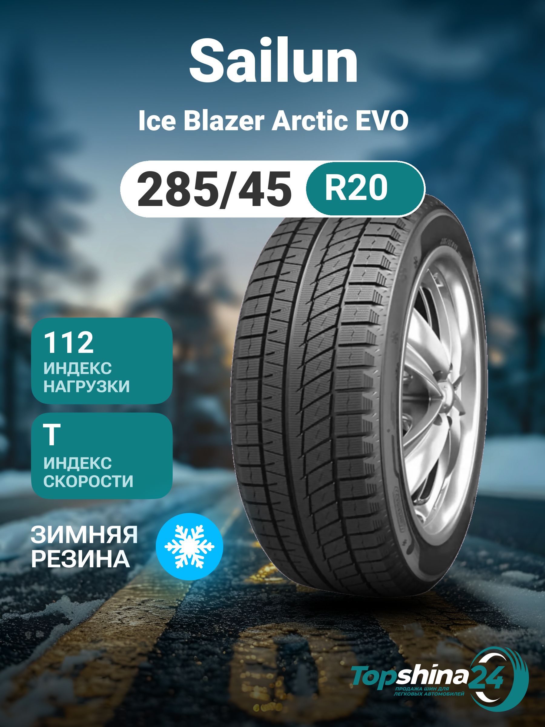 SailunIceBlazerArcticEVOШинызимние285/45R20112TНешипованные