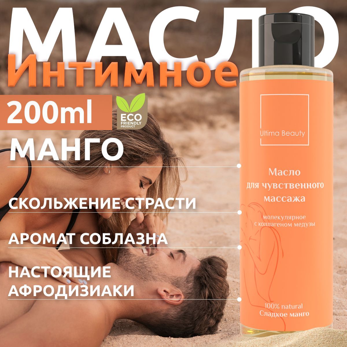 Аромат страсти+ афродизиак!100% натуральное массажное масло с феромонами для интимного эротического массажа тела, аромат Сладкое Манго от бренда Ultima Beauty!