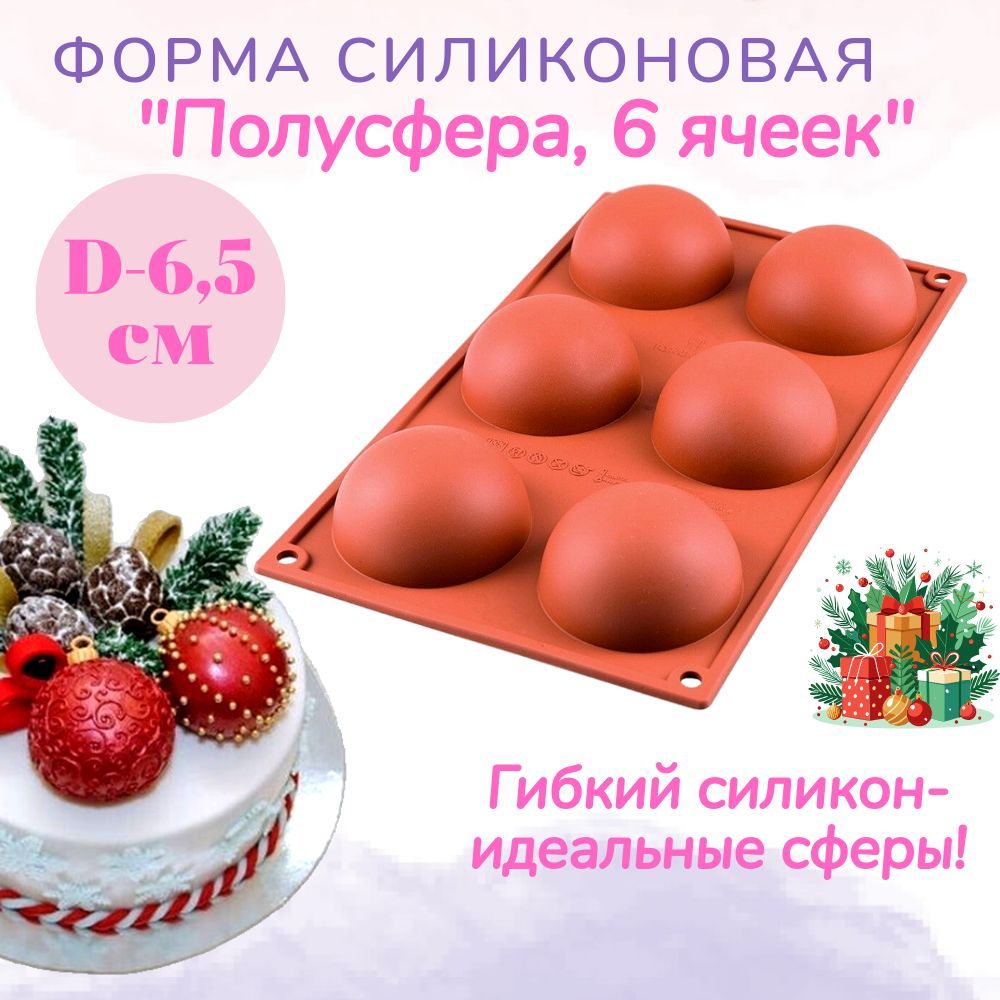 Форма силиконовая Полусфера Wondercake