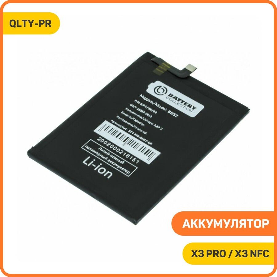 АккумулятордляPOCOX3NFC/X3Pro(BN57)QLTY-PR