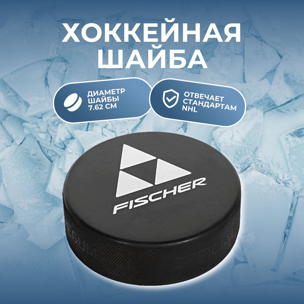 Шайба хоккейная тренировочная Fischer 100 PCS