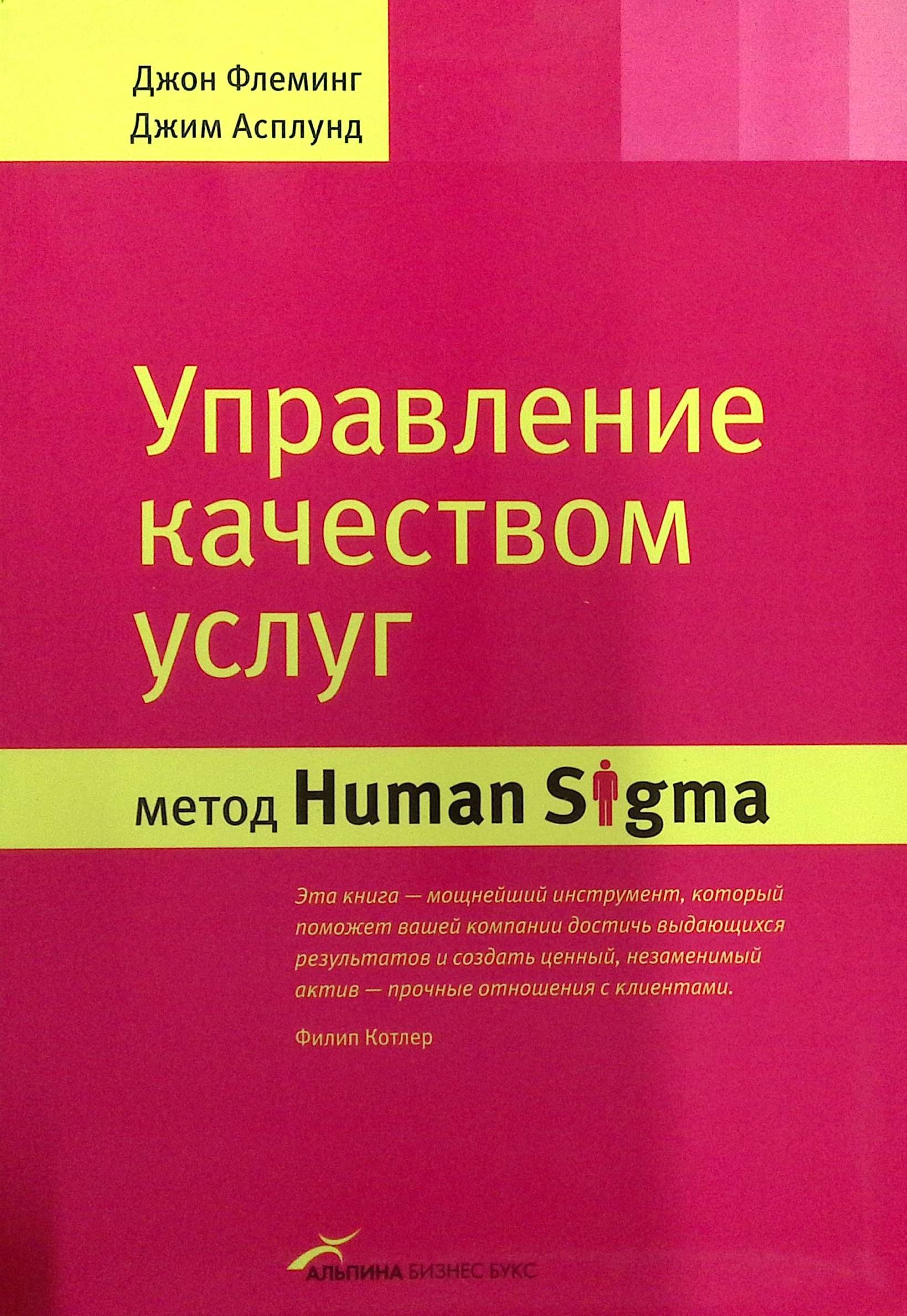 Управление качеством услуг: Метод Human Sigma