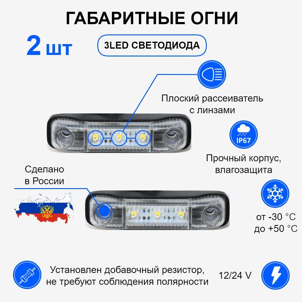 Габаритные фонари для прицепа / Габаритные огни, 3 LED 12v - 24v, белый, комплект 2 шт