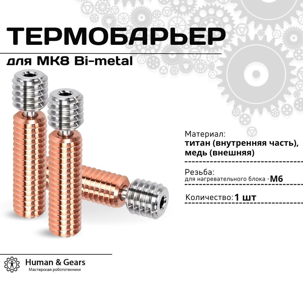 ТермобарьербиметаллическийрезьбовойMK8Bi-Metalдля3Dпринтера/ГорлоМедь-Титан