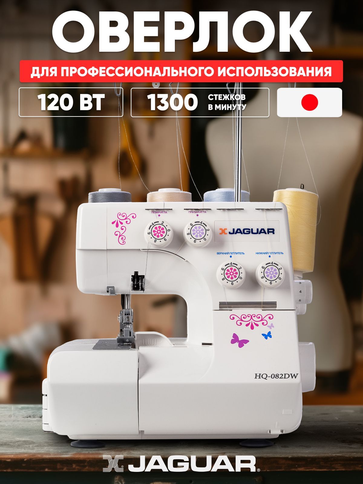 JAGUAR Оверлок HQ-082DW 3х ниточный, 4х ниточный, операций 8