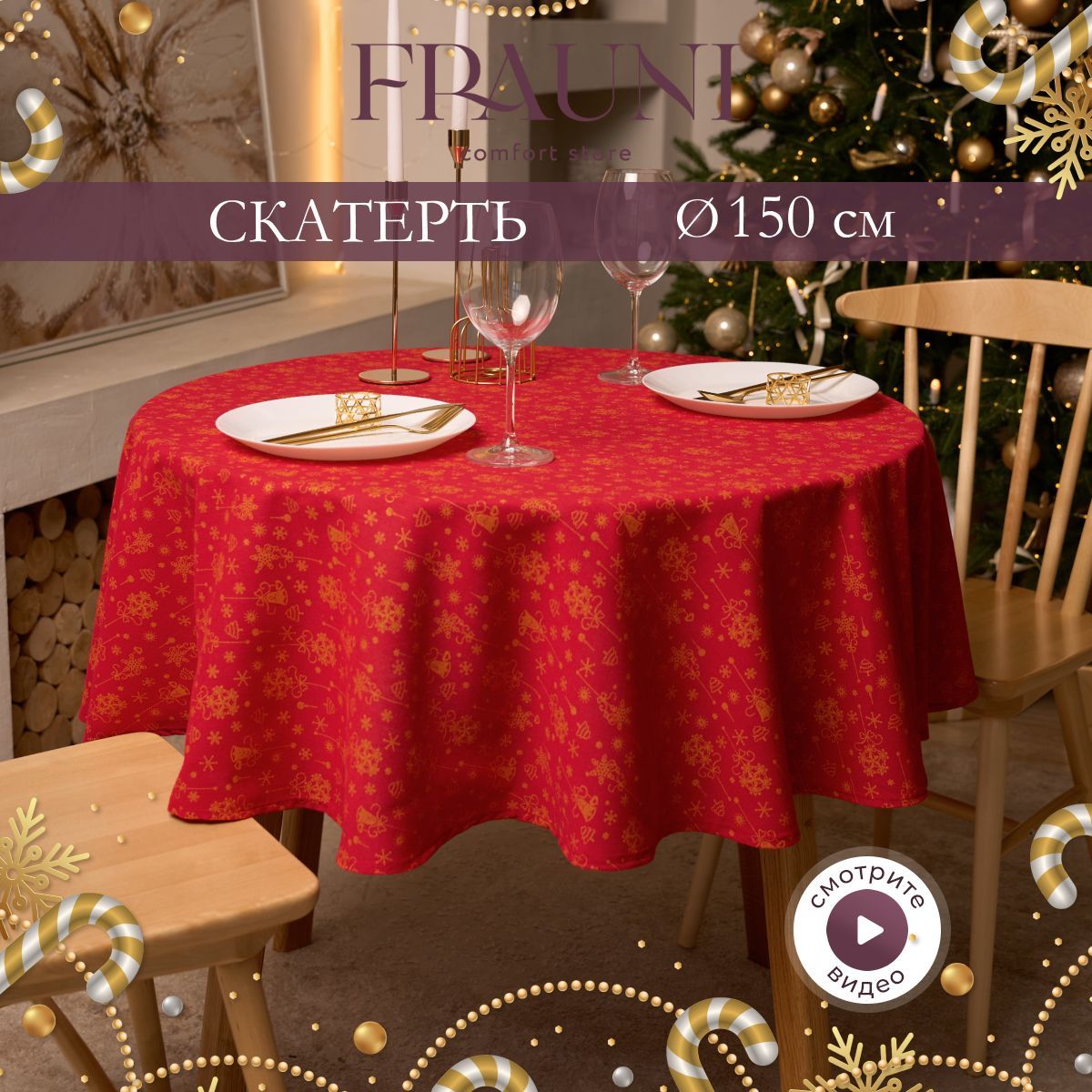 FRAUNI Скатерть Хлопок 150x150см