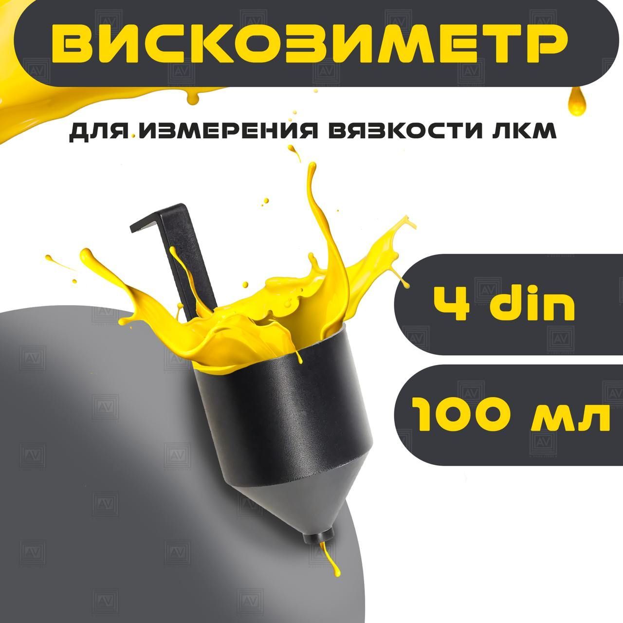 Вискозиметр для измерения вязкости ЛКМ, для краски, авто.