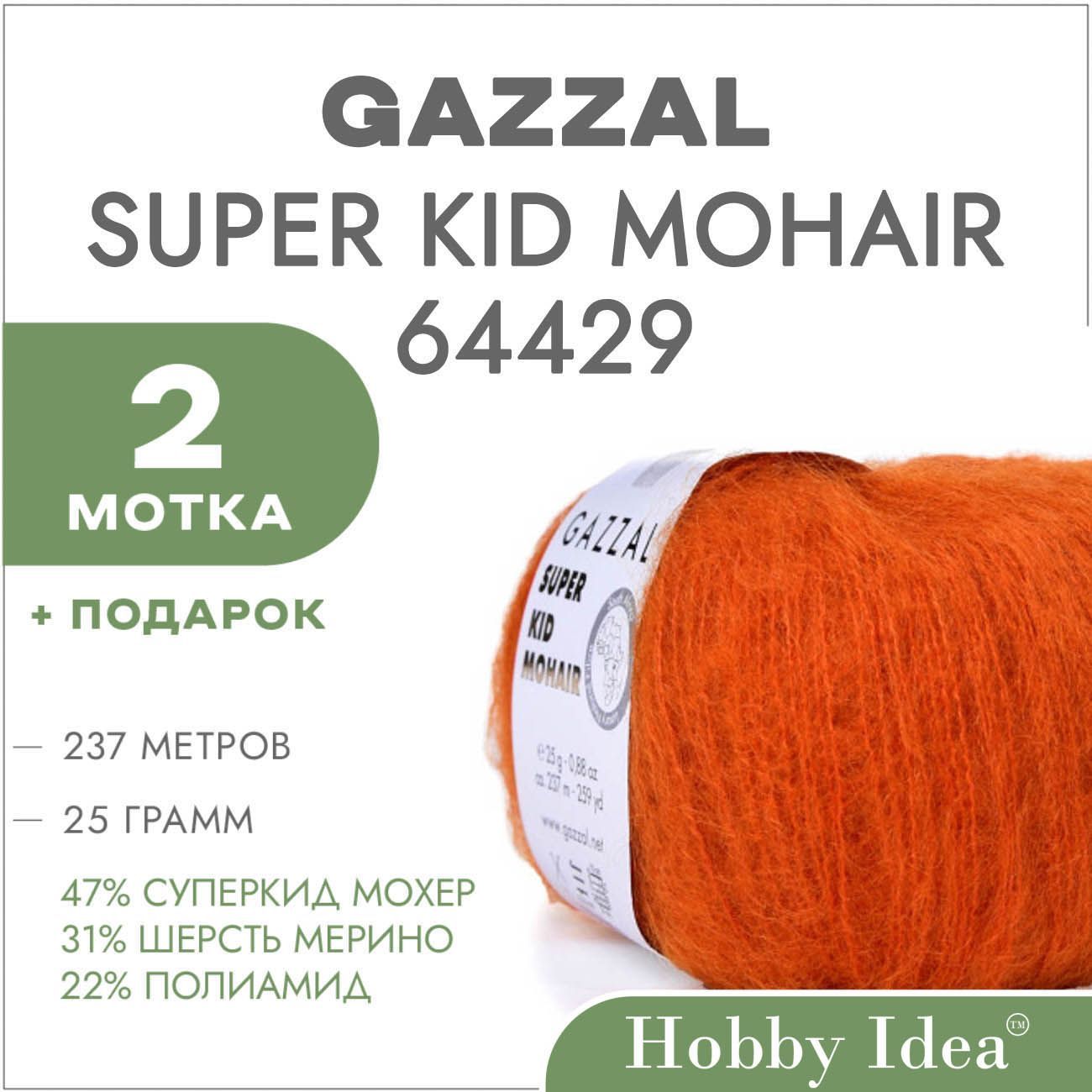 Пряжа Gazzal Super Kid Mohair 64429 Оранжевый 2 мотка (Мохер для вязания Газзал Супер Кид Мохер)