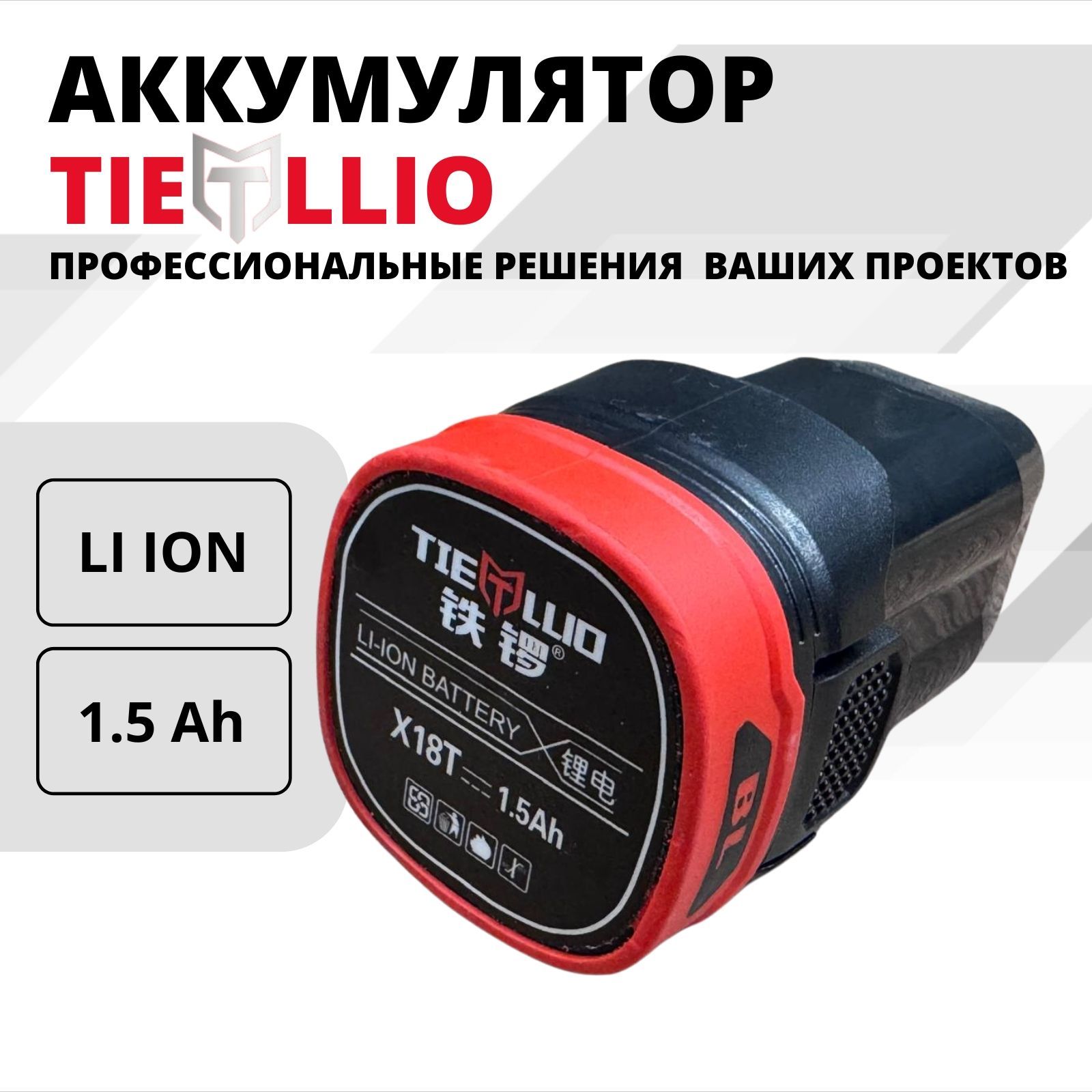 TIELLIO Аккумулятор для шуруповерта 18v