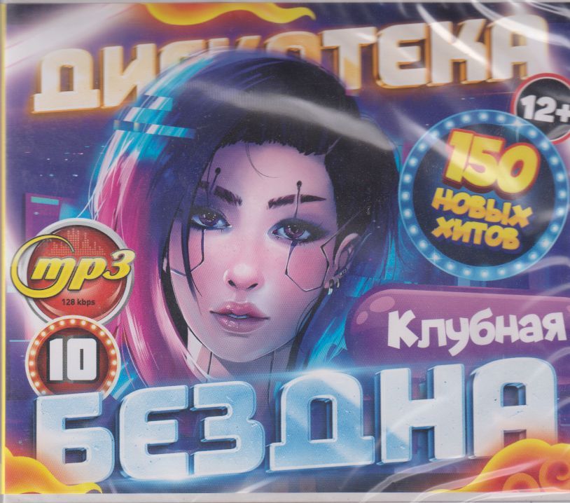 Дискотека БЕЗДНА №10: Клубная 50Х50(150 ТРЕКОВ) (МР3)