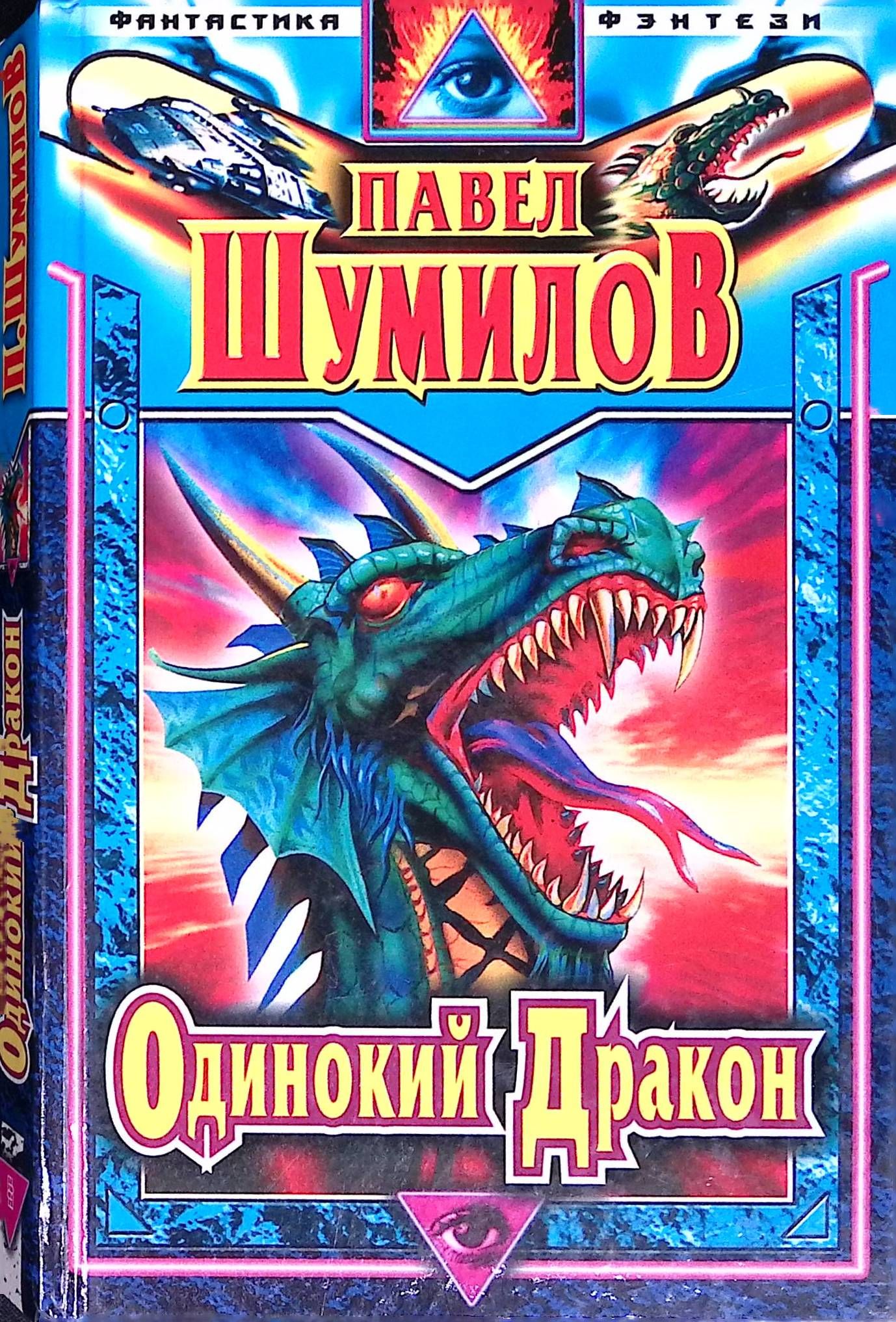 Одинокий Дракон