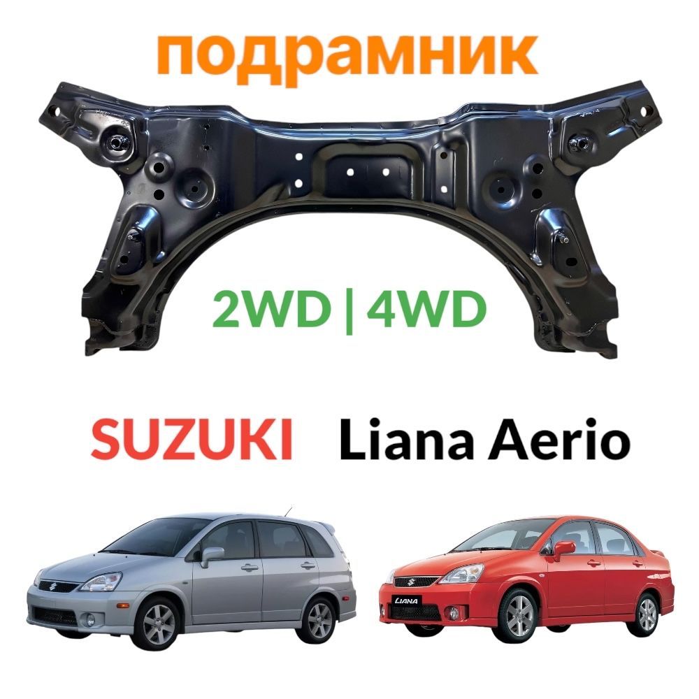 Подрамник балка передняя Suzuki Liana Aerio 2001-2007 2WD 4WD