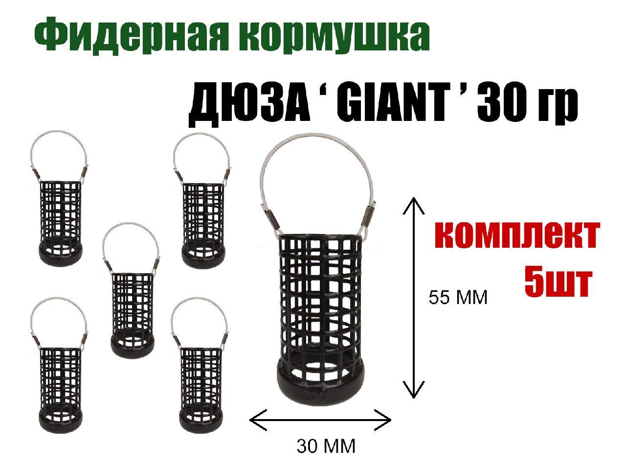 Кормушка рыболовная для фидерной рыбалки Дюза "GIANT" 30 гр, 5 шт