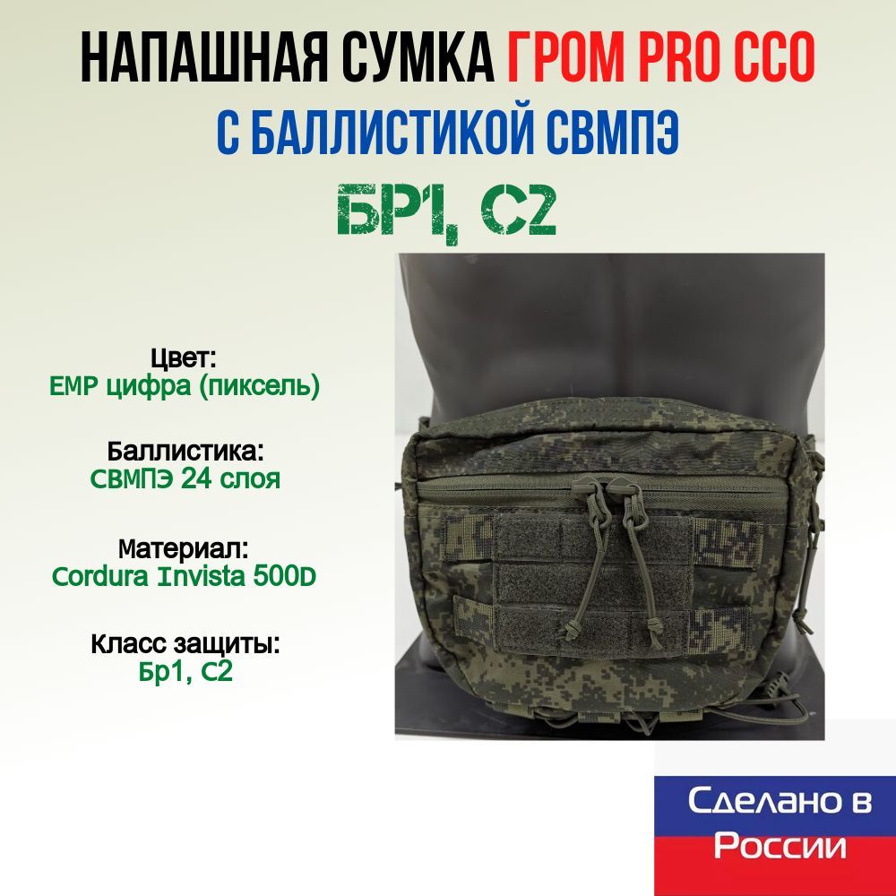 Напашная сумка ГРОМ PRO ССО с баллистикой СВМПЭ, ЕМР цифра (пиксель)