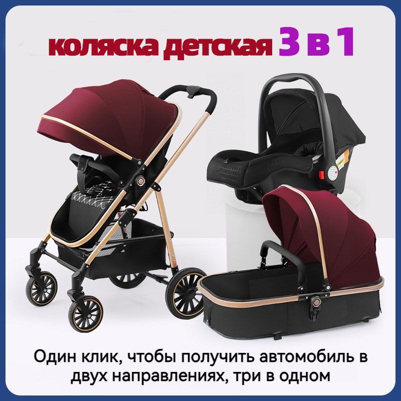 Детская коляска для новорожденных 3 в 1,Красное вино