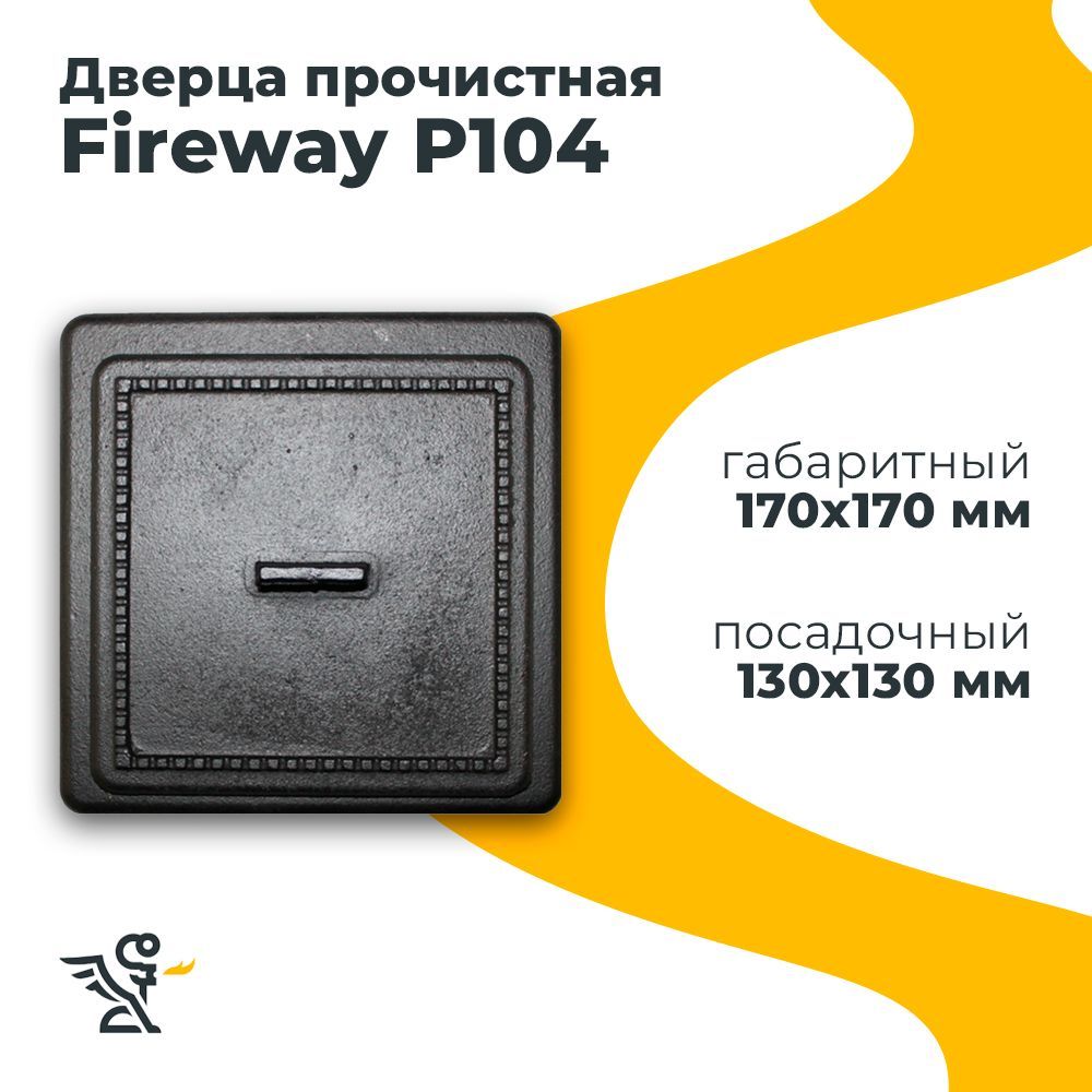 Дверца P104 прочистная, Fireway 170х170 мм