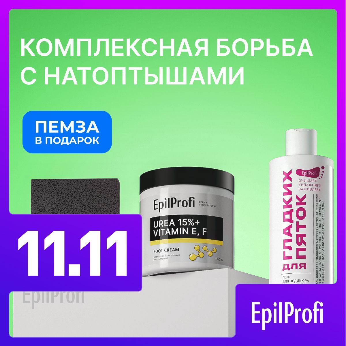 EpilProfi набор для педикюра смягчающий, от мозолей и натоптышей, 2 средства + пемза в подарок