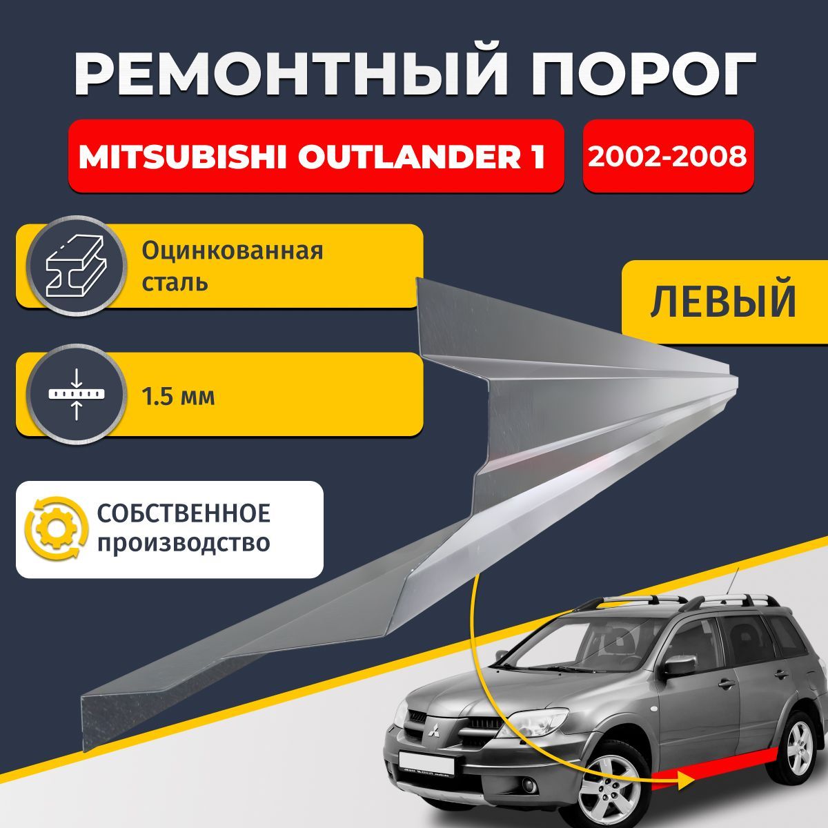 Левый ремонтный порог для Mitsubishi Outlander 1 2002-2008, оцинкованная сталь 1.5 мм (Митсубиси Аутлендер 1), порог автомобильный, стандартный. Кузовной ремонт.