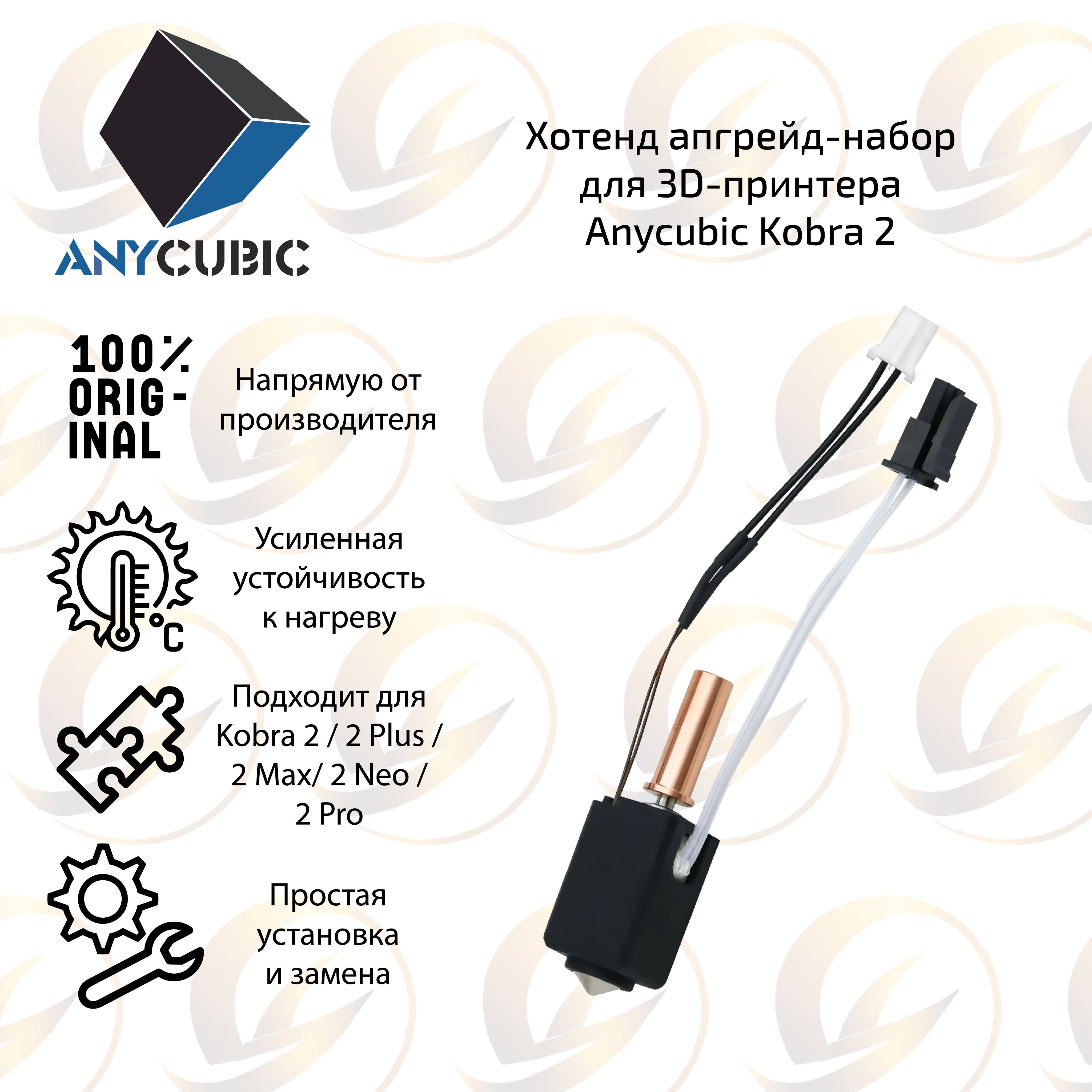 ОригинальныйхотендV2.0bimetalдля3DпринтераAnycubicKobra2Pro/2Neo/2Max/2Plus