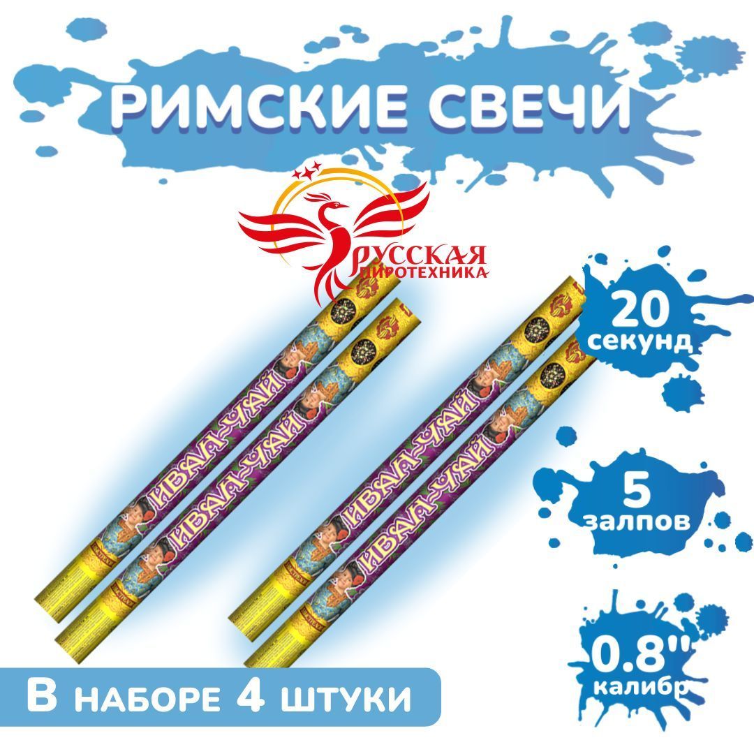 Римская свеча РС5232 Иван-Чай / 4 штуки по 5 залпов, калибр 0,8 дюйма, ТМ "Русская пиротехника"