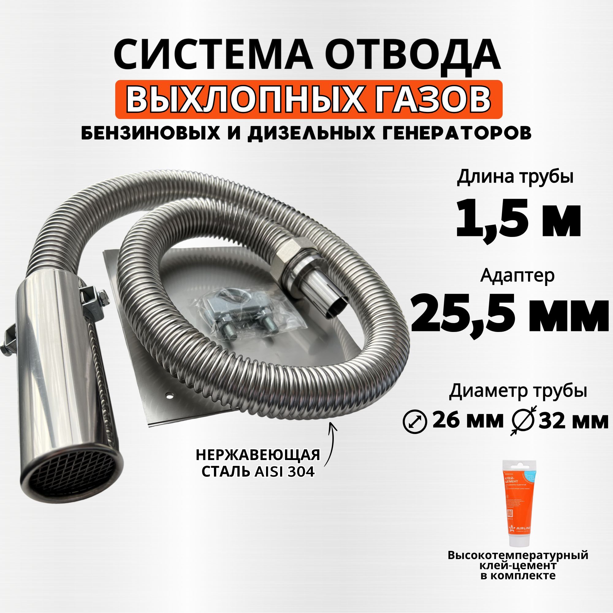 Длина1,5м,адаптер25,5мм.Отводвыхлопныхгазовгенератора