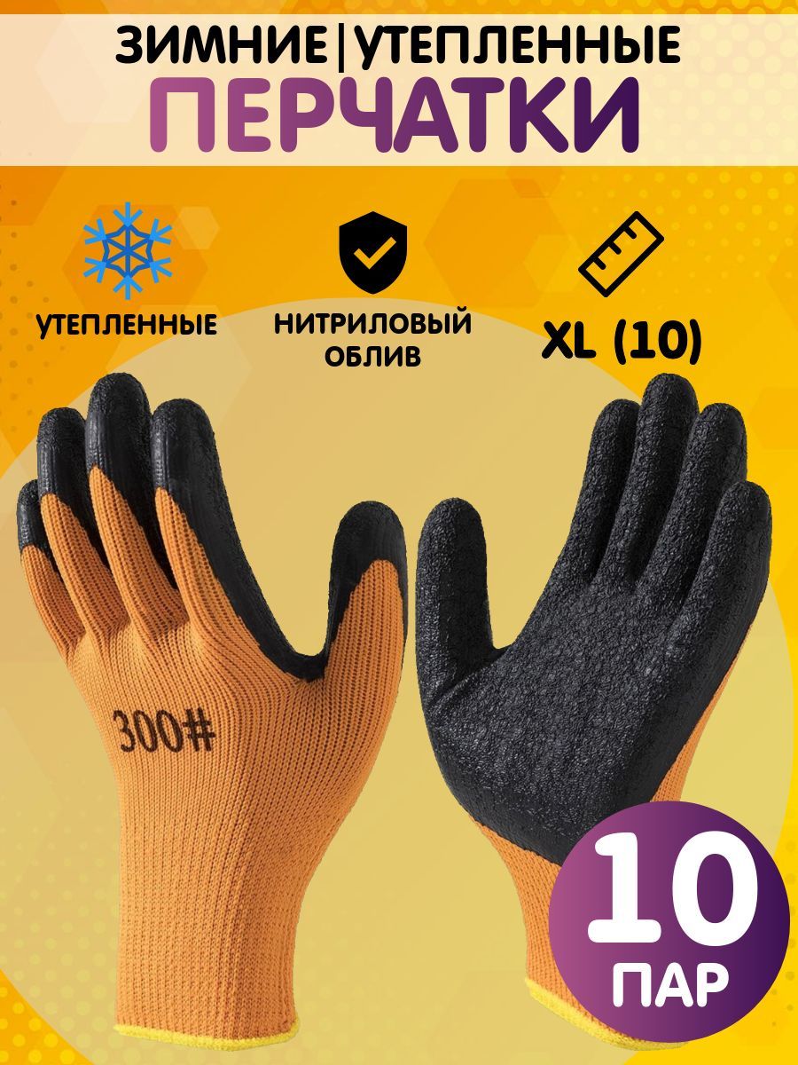 Перчатки рабочие утепленные, зимние. размер 10 (XL), 10 пар