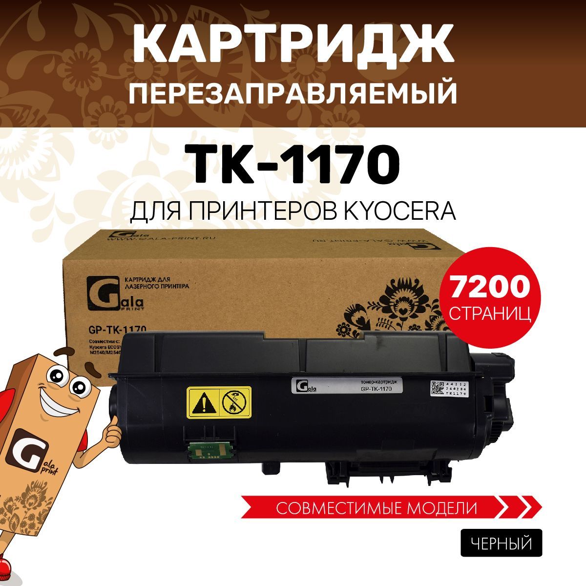 Картридж GalaPrint TK-1170 для принтеров Kyocera ECOSYS M2040/M2040dn/M2540/M2540dn/M2640idw/M2640 7200 копий лазерный, совместимый, цвет черный