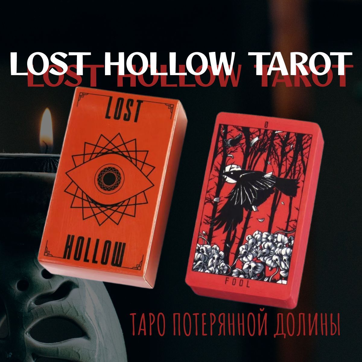 Карты таро Потерянной долины Lost Hollow Tarot таро карты для начинающих с инструкцией на английском языке