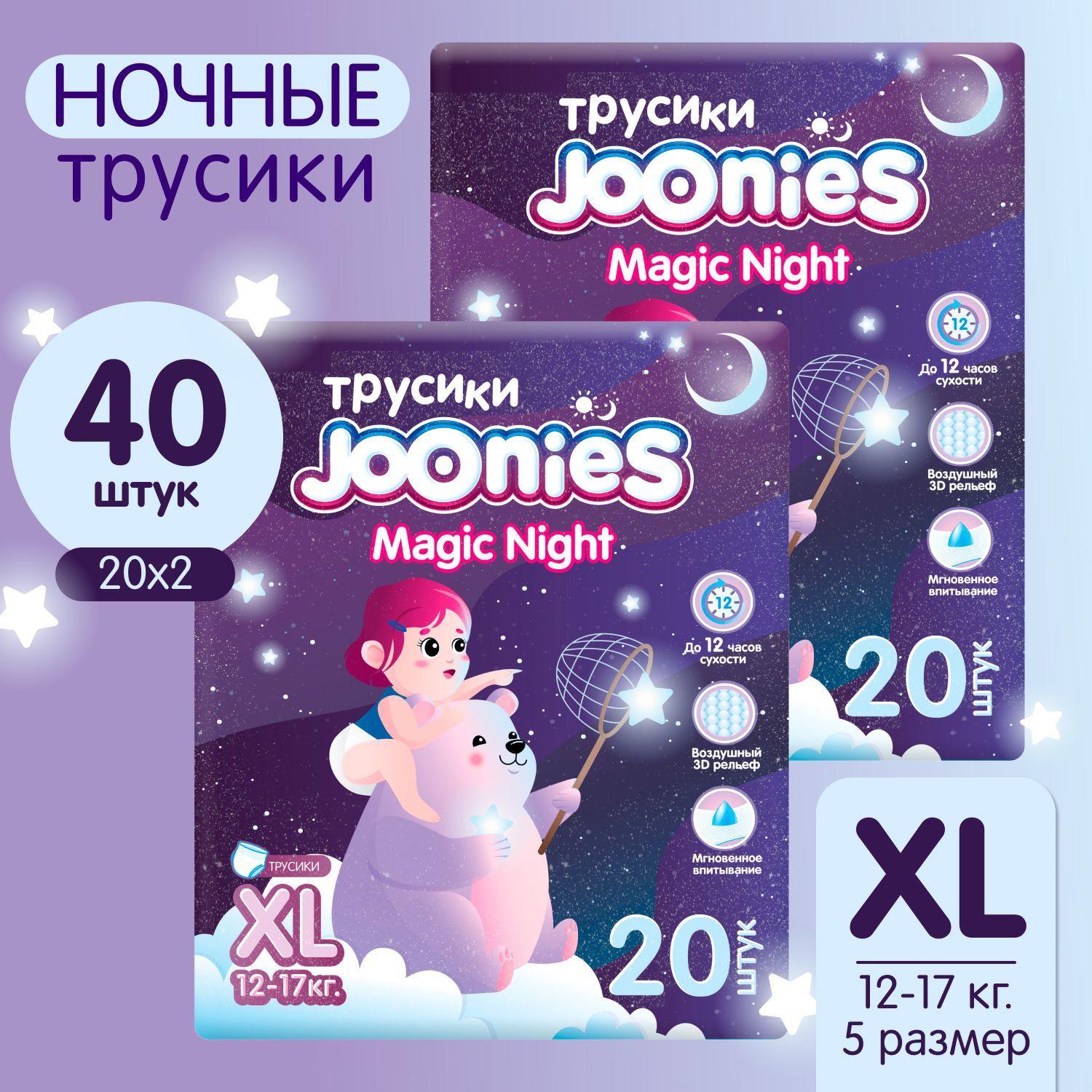 JOONIES Magic Night Ночные Подгузники-трусики, размер XL (12-17 кг), 20 шт.*2 упаковки