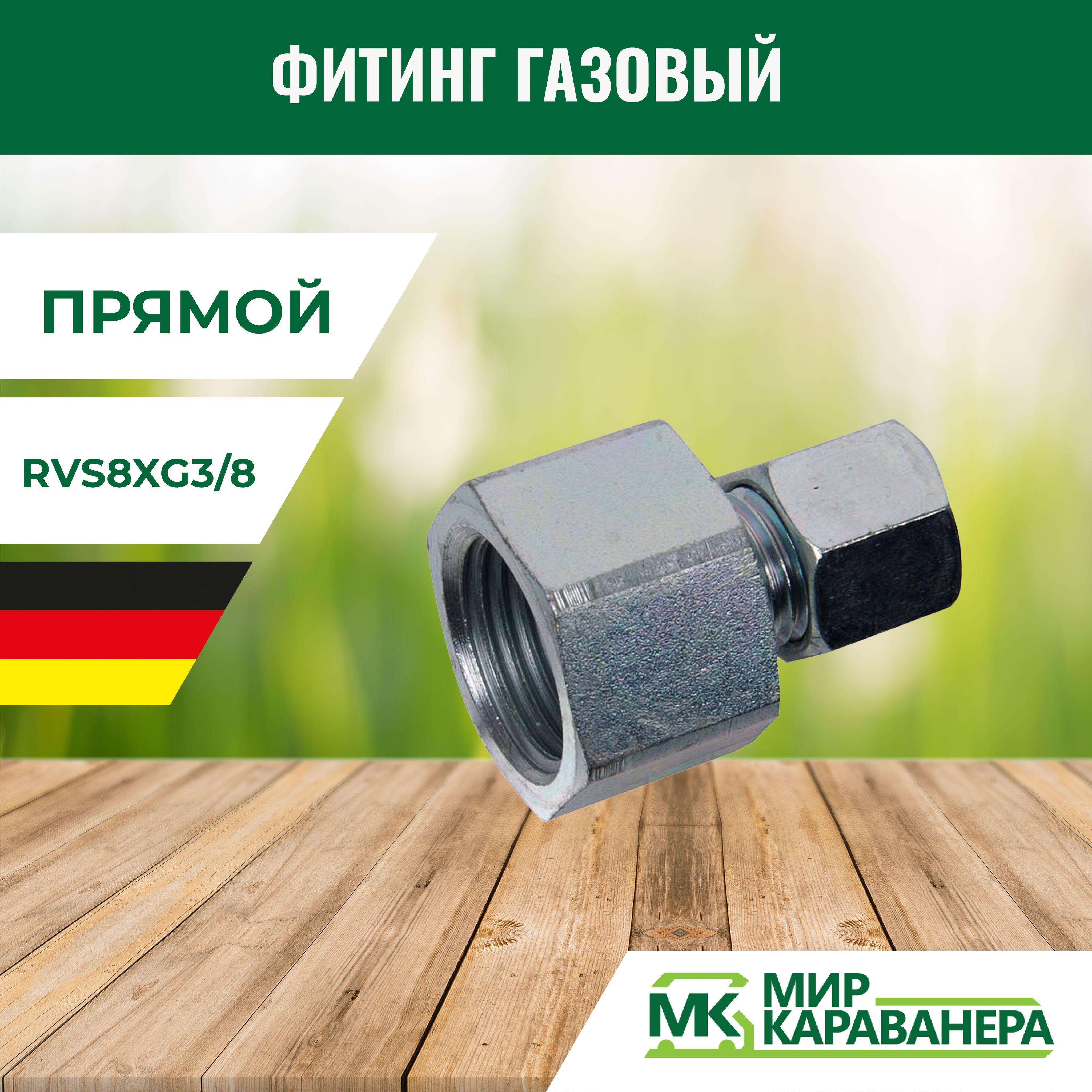 Фитинг газовый GOK прямой RVS8xG3/8