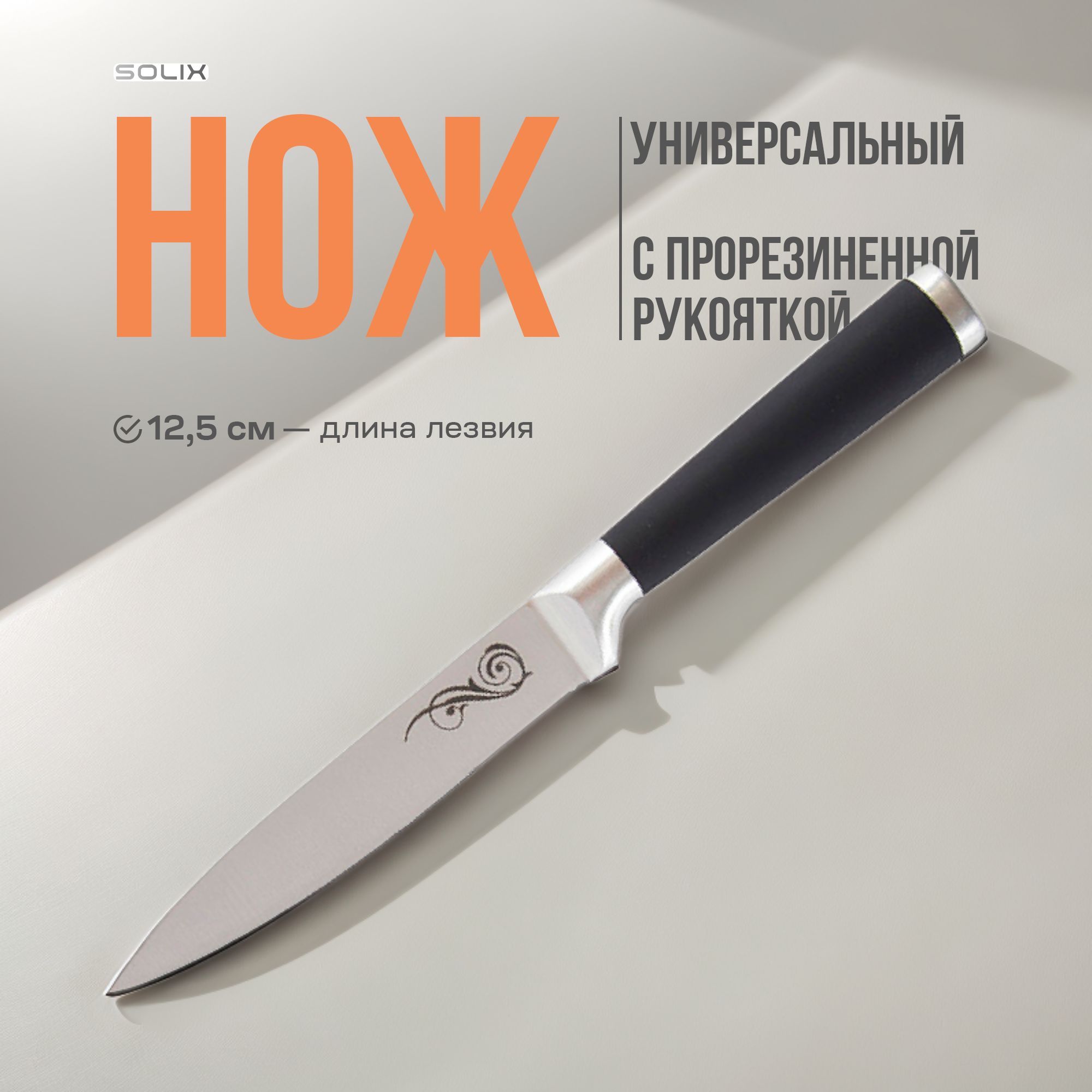 Нож универсальный Solix кухонный с прорезиненной рукояткой, 12,5 см