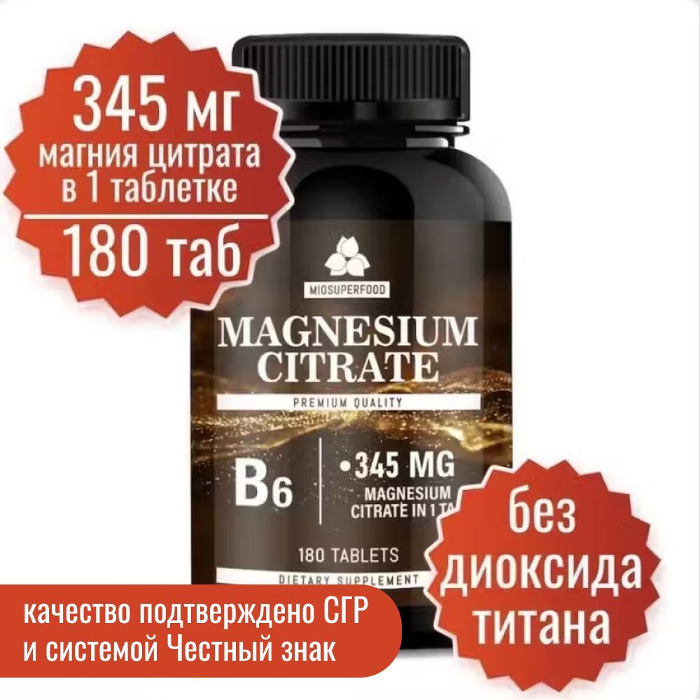 МагнийВ6Miosuperfood180таб,750мг.(цитратмагния345мг+В6).Отстресса,длянормализацииснаихорошегосамочувствия.Успокоительное.Таблеткидлясна.Успокоительноесредство.