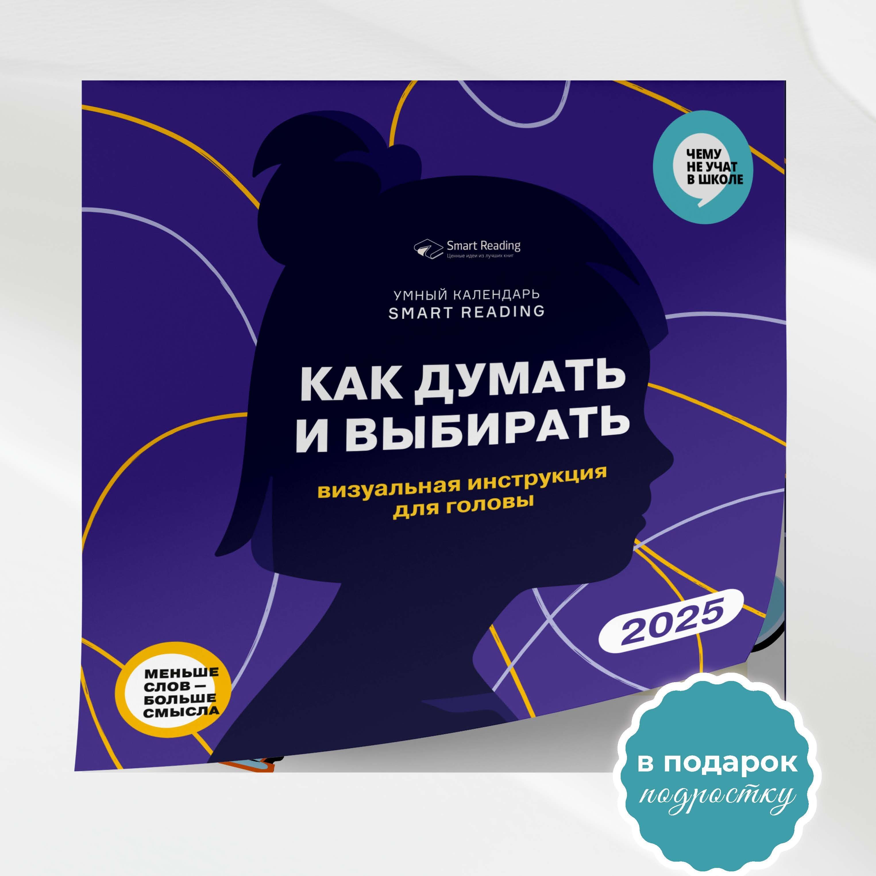 SmartReadingКалендарь2025г.,Настенный,33x33см