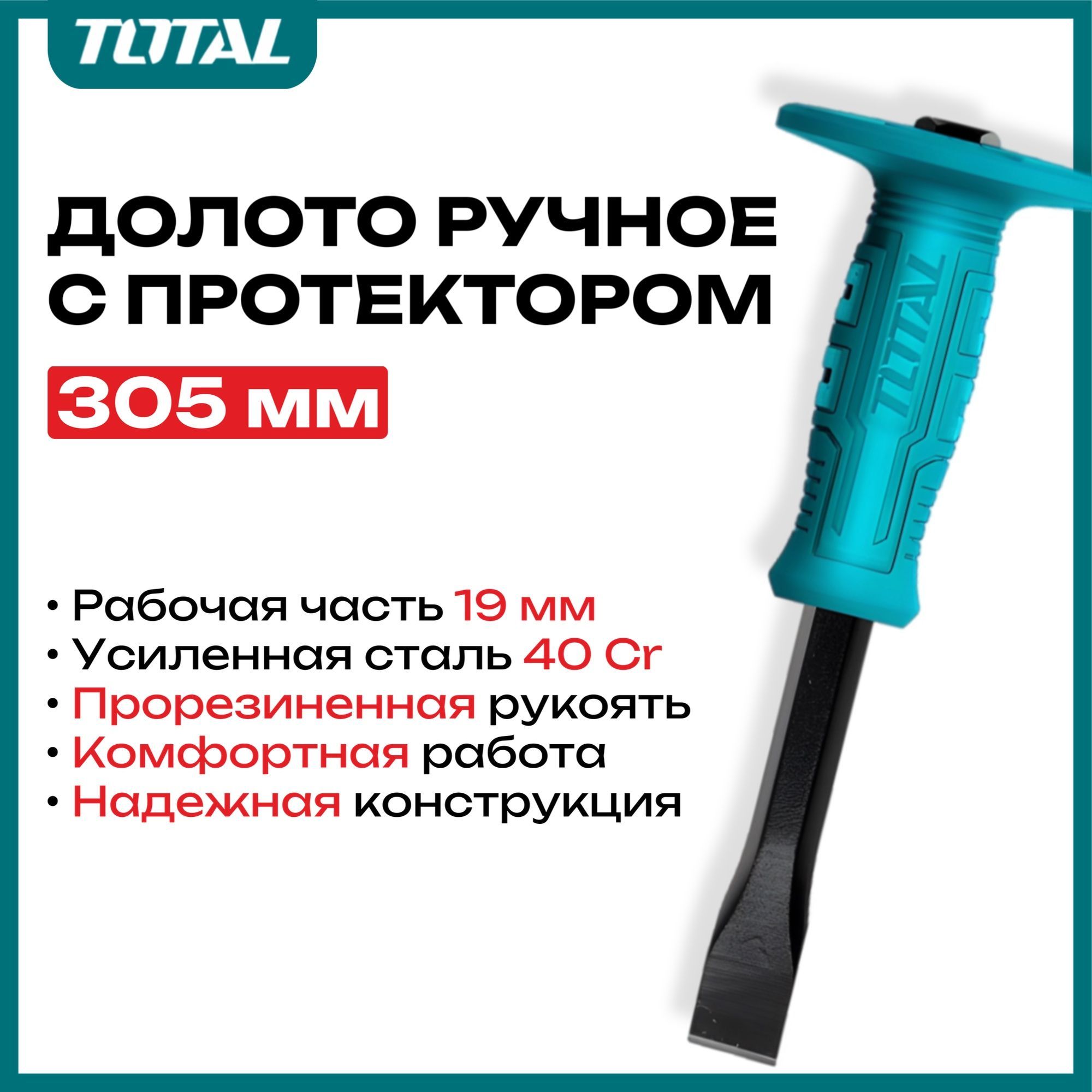 Зубило ручное плоское 305*16*19 мм с протектором TOTAL