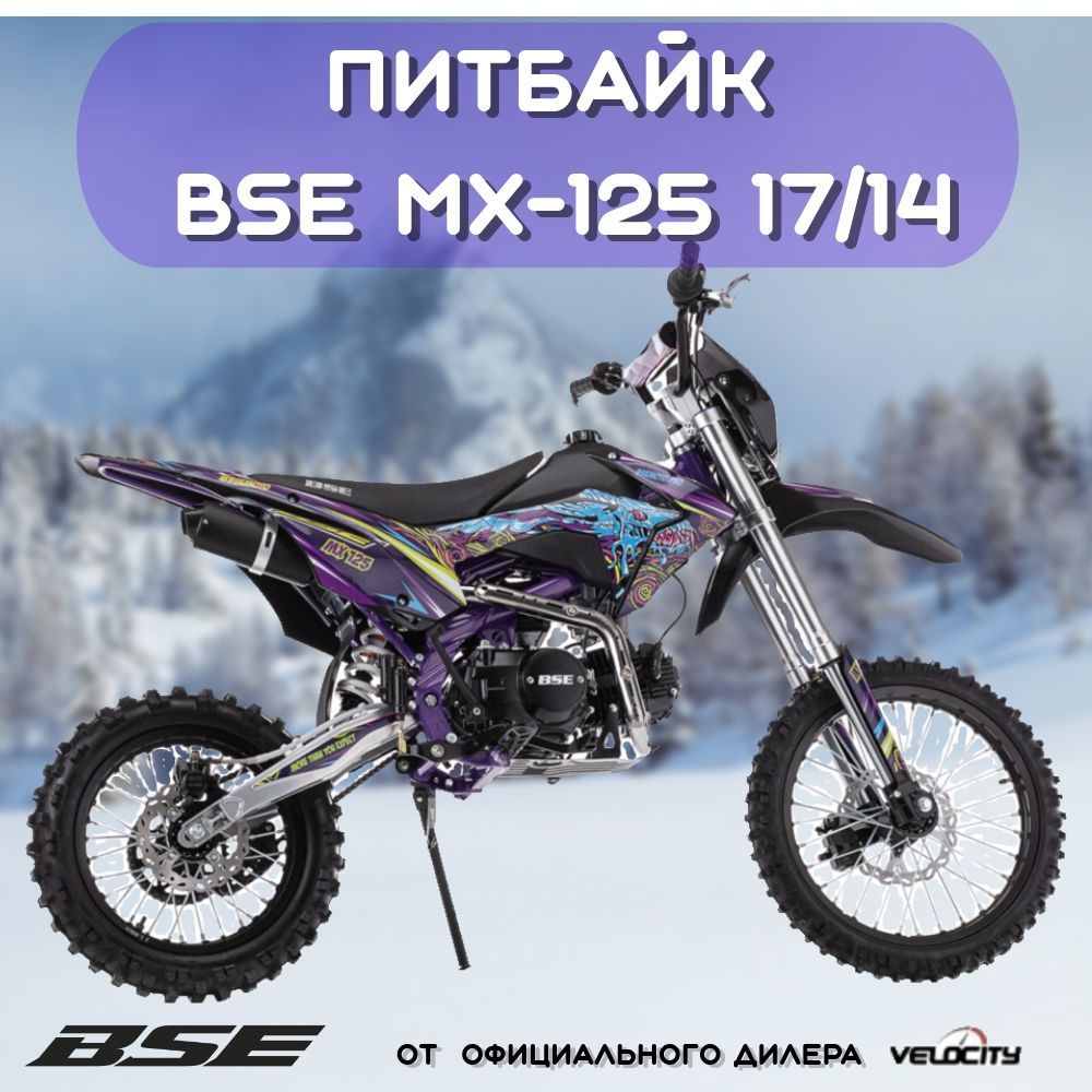 Питбайк BSE MX-125 17/14 Purple Dragon