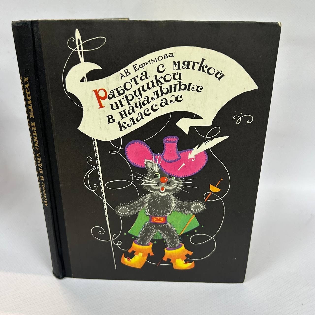 Б/У Работа с мягкой игрушкой в начальных классах | Ефимова А. В.
