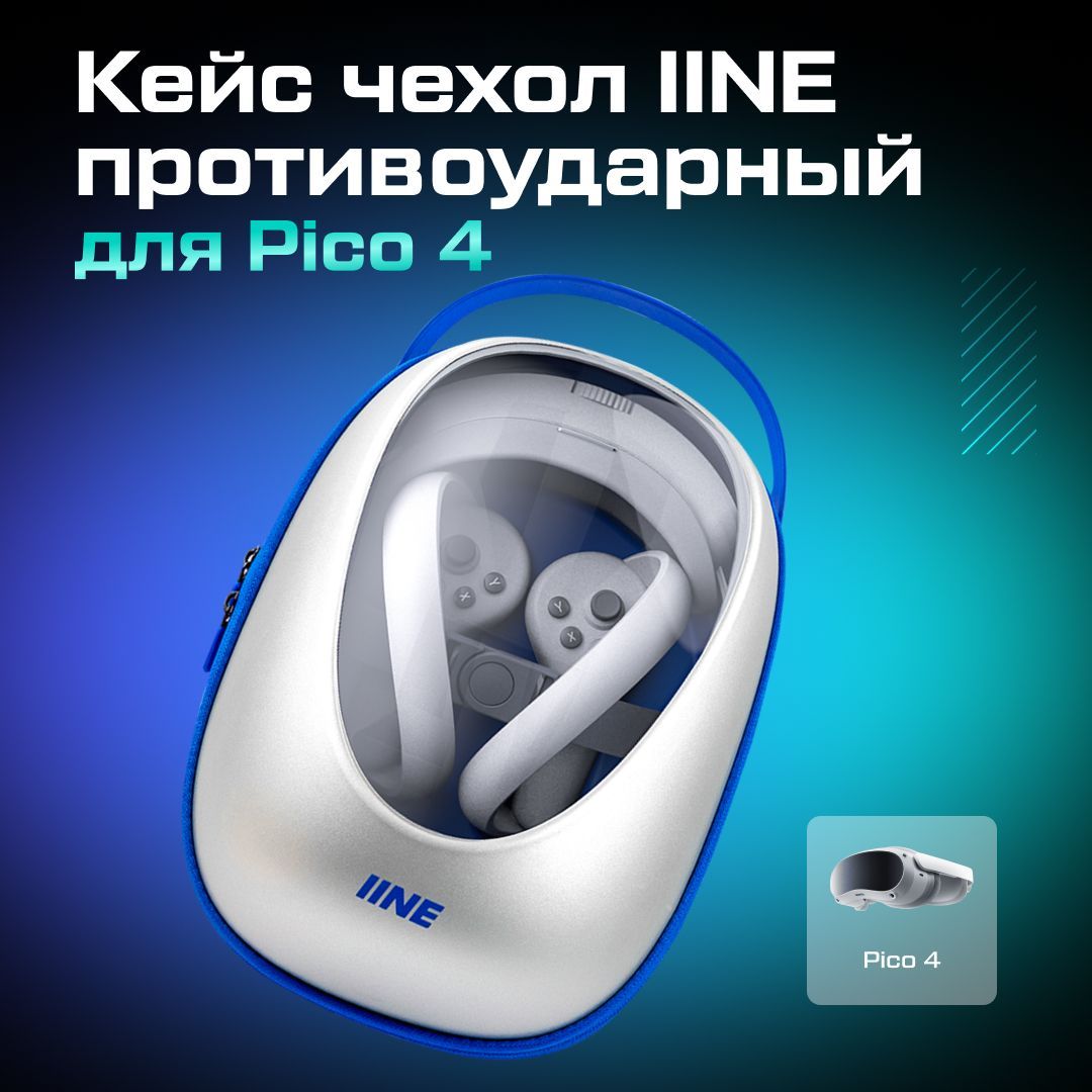 VR-аксессуар Кейс чехол противоударный IINE для Pico 4 / Pico 4 Ultra