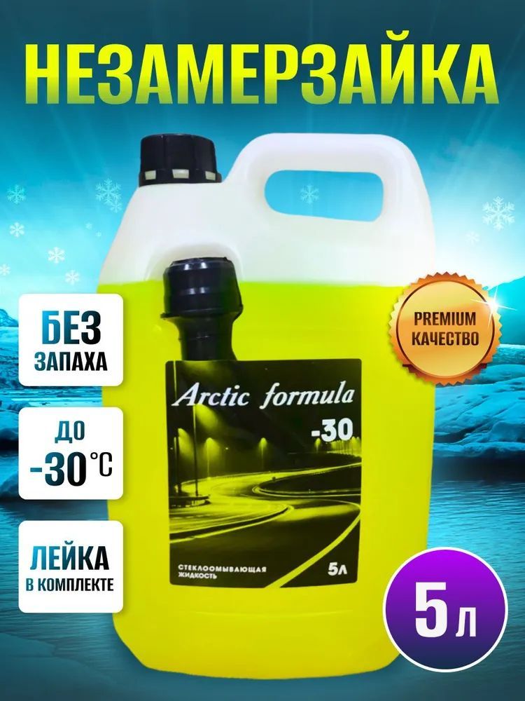 Arctic Formula Жидкость стеклоомывателя Готовый раствор до -30°C, 5 л, 1 шт.