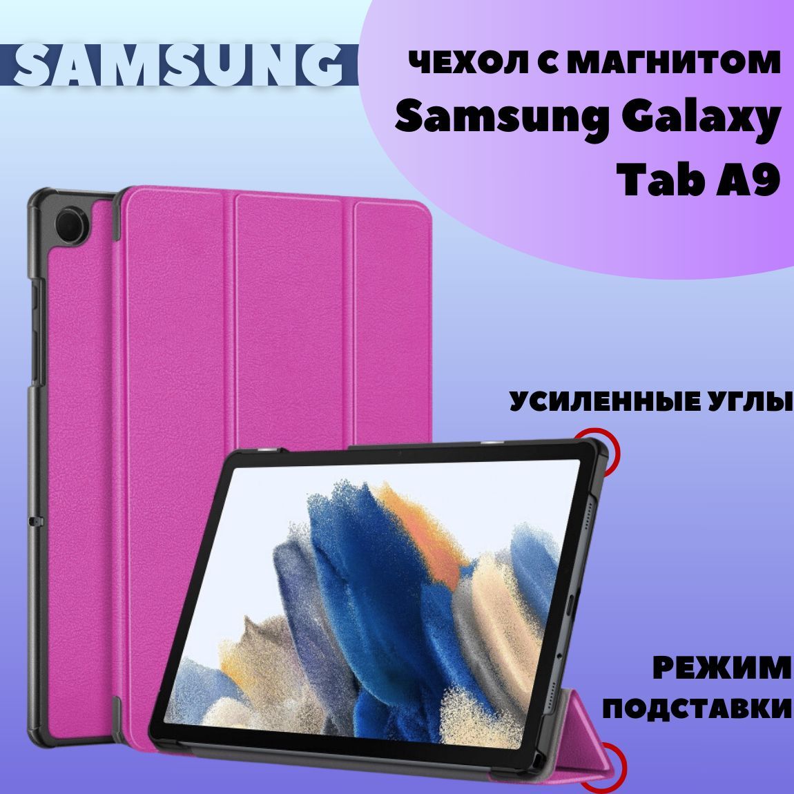 ЧехолдляSamsungGalaxyTabA98.7"смагнитом(X115,X110),фиолетовый