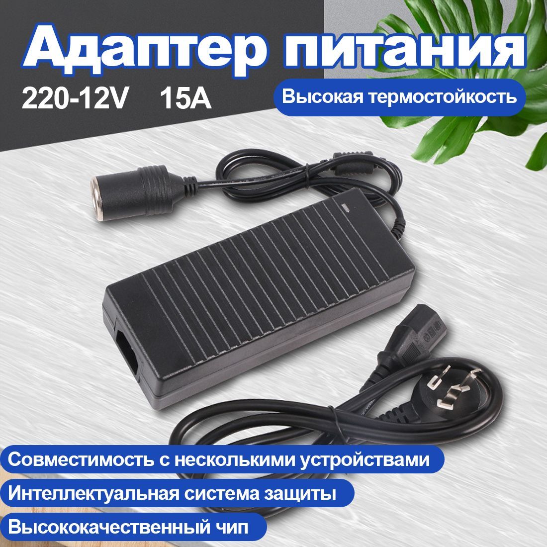 Адаптер питания 220-12V 15A с гнездом прикуривателя /преобразователь напряжения