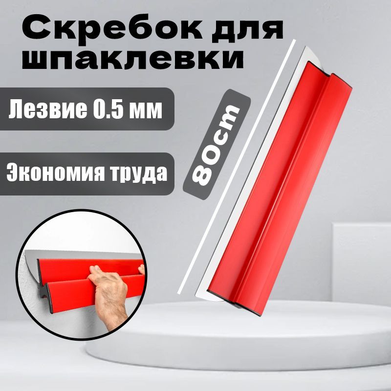 Шпатель правило 800 мм, толщина рабочией части 0.5 мм высокопрочная нержавеющая сталь, возможность замены лезвия