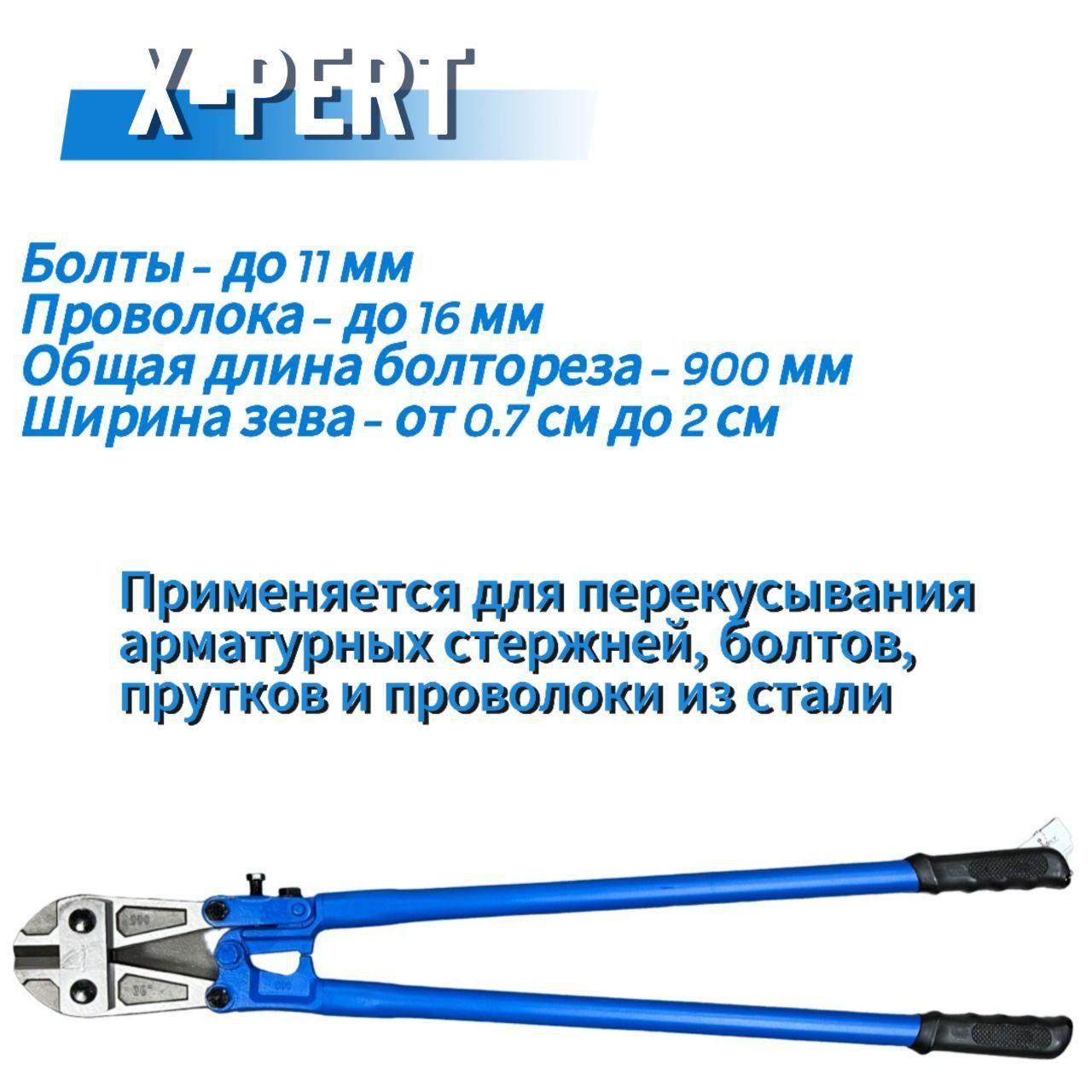 Болторез X-PERT, обрезиненные рукоятки, болты до 11 мм, проволока до 16 мм, 900 мм.