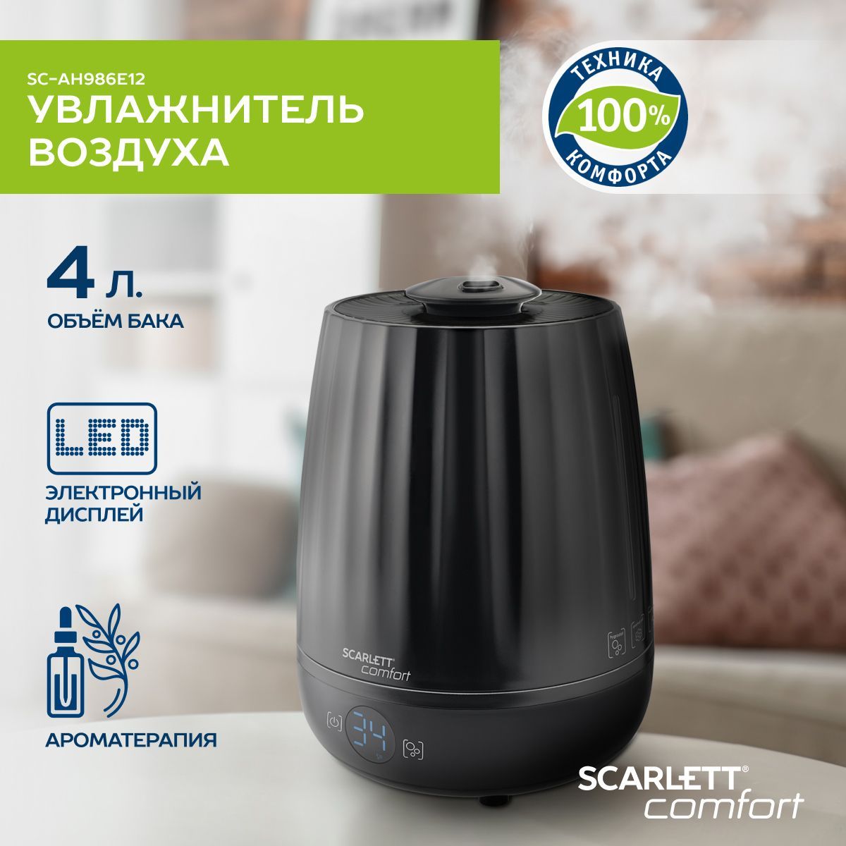 Scarlett Увлажнитель воздуха SC-AH986E12, объем 4 л, аромакапсула, гигростат, белый