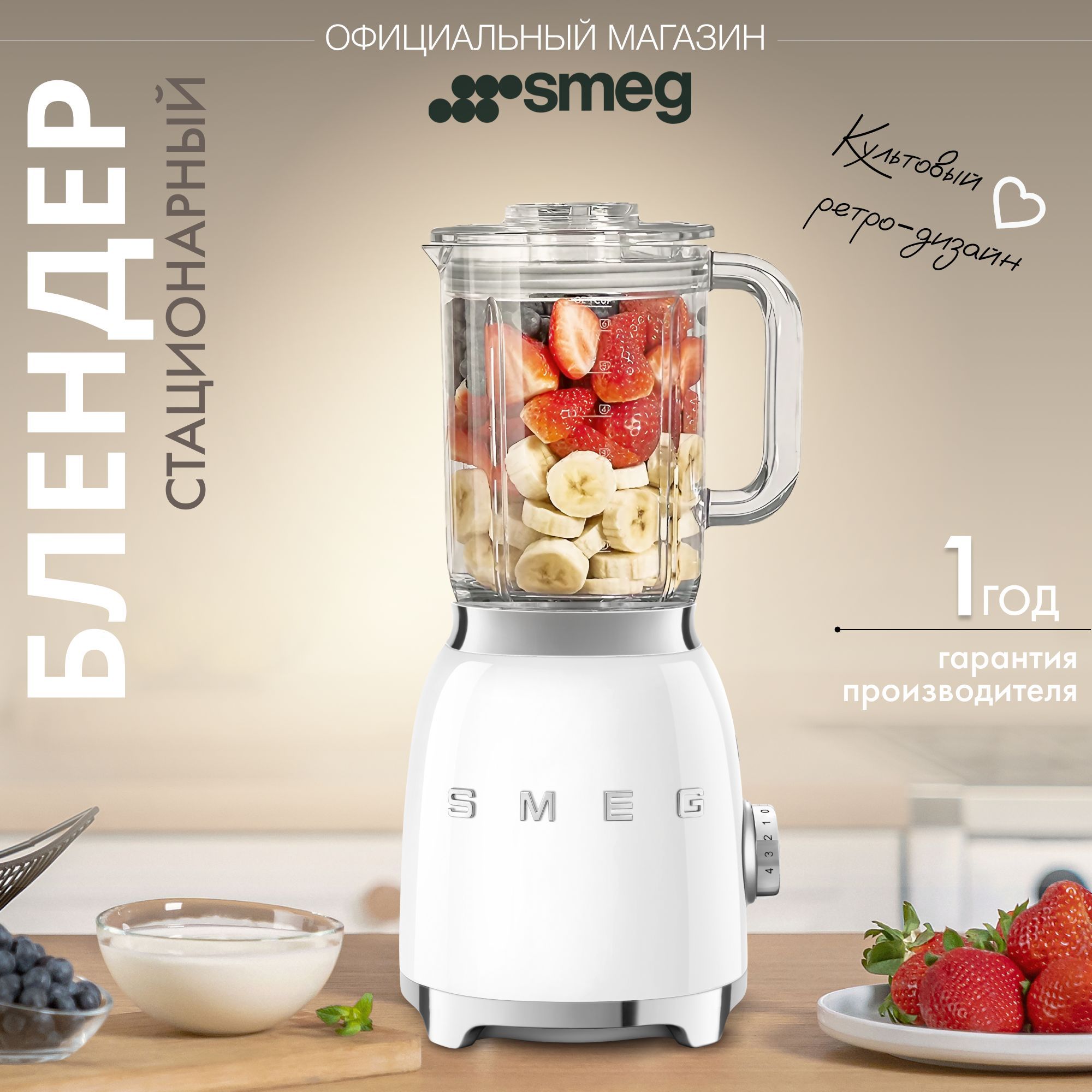 Блендер стационарный SMEG BLF03WHEU, белый