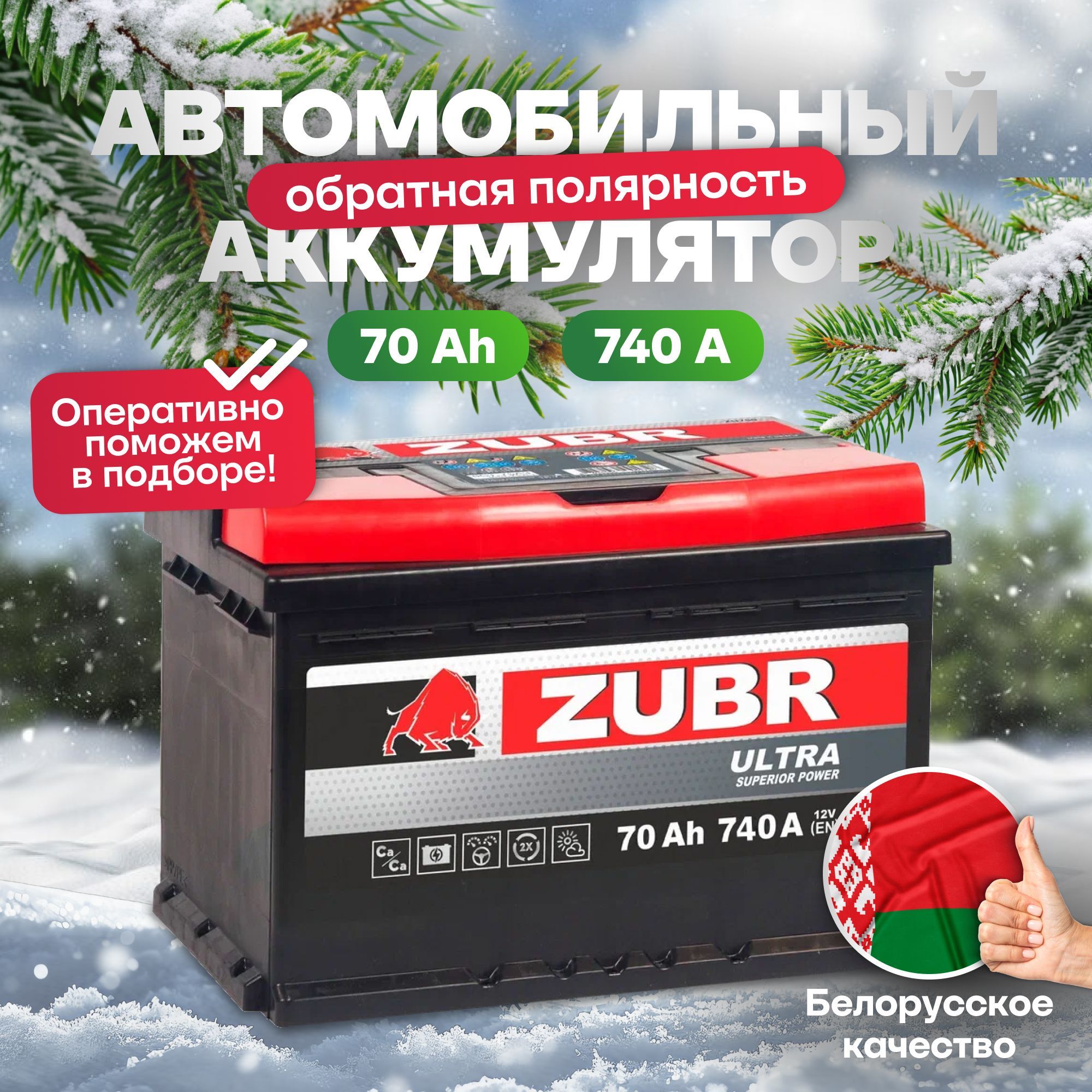 Аккумулятор автомобильный 12v 70 Ah ZUBR Ultra 70 Ач 740 А R+ обратная полярность 278x175x190 стартерный акб для автомобиля, машины